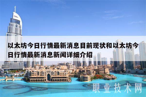 以太坊今日行情**消息目前现状和以太坊今日行情**消息新闻详细介绍-**张图片-欧意下载