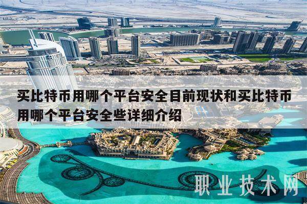 买比特币用哪个平台安全目前现状和买比特币用哪个平台安全些详细介绍-**张图片-欧意下载