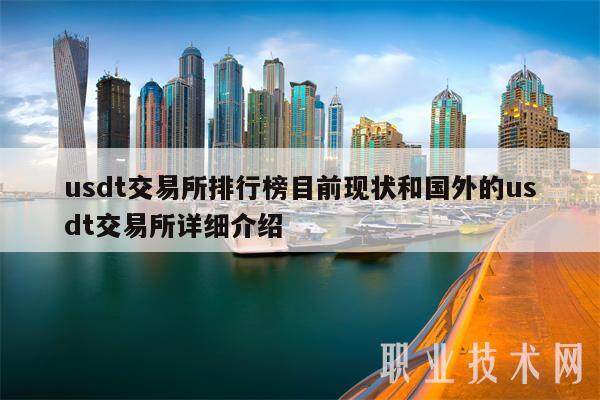 usdt交易所排行榜目前现状和国外的usdt交易所详细介绍-**张图片-欧意下载
