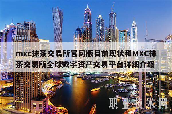 mxc抹茶交易所官网版目前现状和MXC抹茶交易所全球数字资产交易平台详细介绍-**张图片-欧意下载