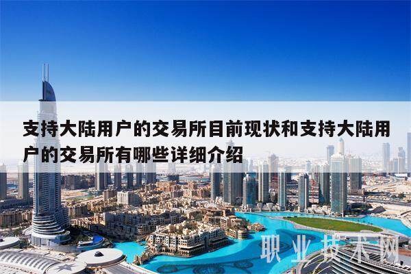 支持大陆用户的交易所目前现状和支持大陆用户的交易所有哪些详细介绍-**张图片-欧意下载