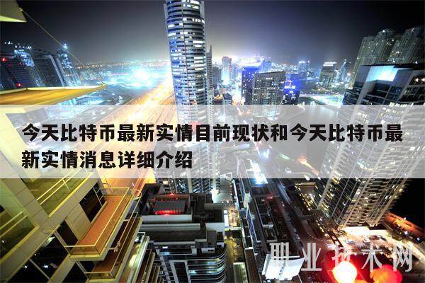 今天比特币**实情目前现状和今天比特币**实情消息详细介绍-**张图片-欧意下载