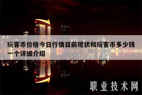 玩客币价格今日行情目前现状和玩客币多少钱一个详细介绍-**张图片-欧意下载