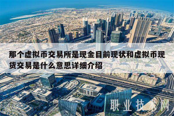 那个虚拟币交易所是现金目前现状和虚拟币现货交易是什么意思详细介绍-**张图片-欧意下载