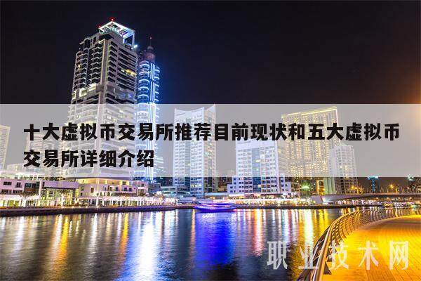 十大虚拟币交易所推荐目前现状和五大虚拟币交易所详细介绍-**张图片-<a href=https://www.globetech.com.cn/news/299177.html target=_blank class=infotextkey>欧意</a>下载
