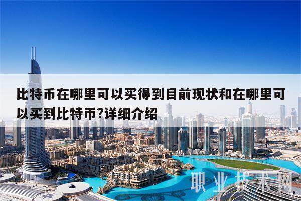 比特币在哪里可以买得到目前现状和在哪里可以买到比特币?详细介绍-**张图片-<a href=https://www.globetech.com.cn/news/299177.html target=_blank class=infotextkey>欧意</a>下载
