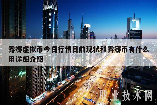 露娜虚拟币今日行情目前现状和露娜币有什么用详细介绍-**张图片-欧意下载