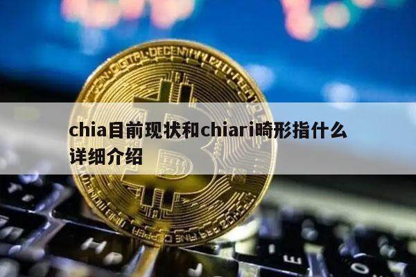 chia目前现状和chiari畸形指什么详细介绍-**张图片-欧意下载