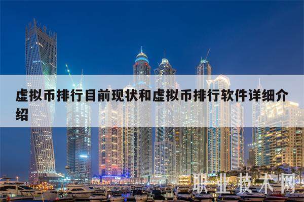 虚拟币排行目前现状和虚拟币排行软件详细介绍-**张图片-欧意下载