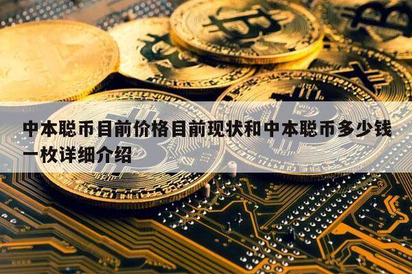 中本聪币目前价格目前现状和中本聪币多少钱一枚详细介绍-**张图片-欧意下载