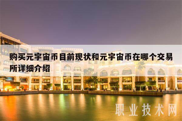 购买元宇宙币目前现状和元宇宙币在哪个交易所详细介绍-**张图片-欧意下载