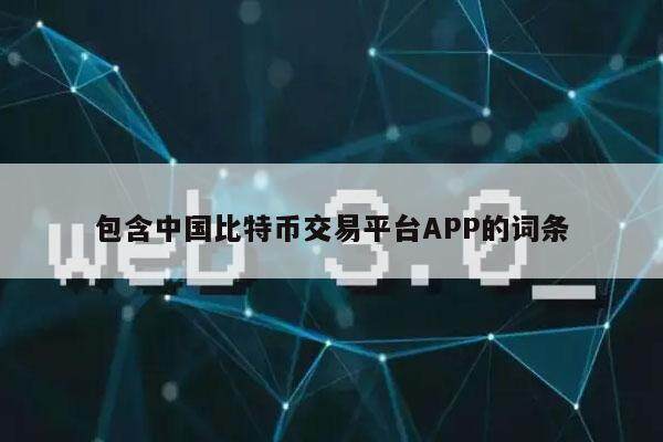 包含**比特币交易平台APP的词条-**张图片-欧意下载