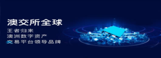 AUS是什么交易所?澳交所全球**介绍