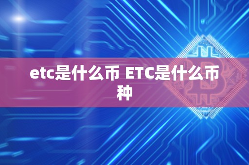etc是什么币 ETC是什么币种