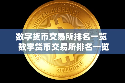 数字货币交易所排名一览 数字货币交易所排名一览及数字货币交易所排名一览表