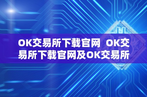 OK交易所下载官网 OK交易所下载官网及OK交易所下载官网