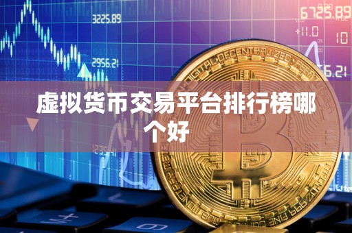 虚拟货币交易平台排行榜哪个好 