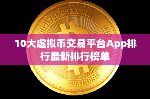 10大虚拟币交易平台App排行**排行榜单