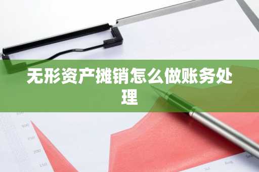 无形资产摊销怎么做账务处理