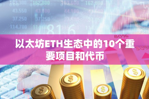以太坊ETH生态中的10个重要项目和**