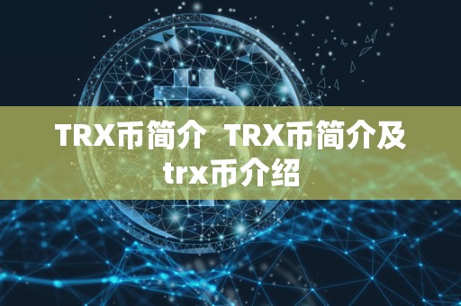 TRX币简介 TRX币简介及trx币介绍