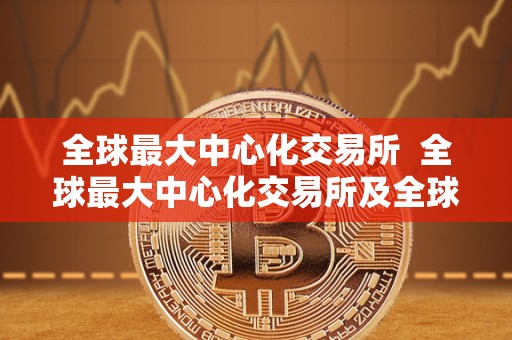 全球****化交易所 全球****化交易所及全球**去**化交易所的比较与分析