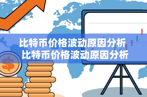 比特币价格波动原因分析 比特币价格波动原因分析
