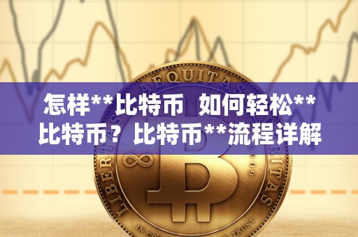 怎样**比特币 如何轻松**比特币？比特币**流程详解