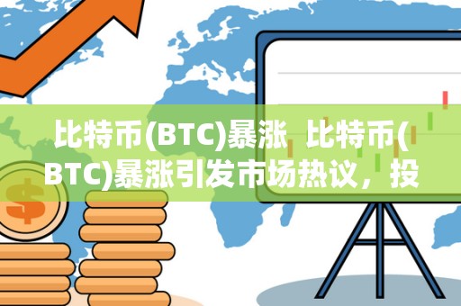 比特币(BTC)** 比特币(BTC)**引发市场热议，投资者疯狂追捧，背后的原因是什么?