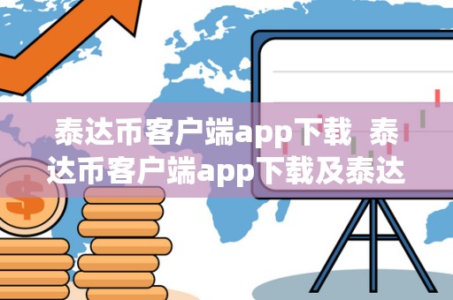 泰达币客户端app下载 泰达币客户端app下载及泰达币app官网下载详解