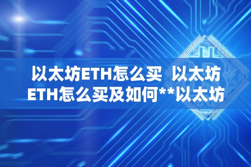以太坊ETH怎么买 以太坊ETH怎么买及如何**以太坊eth