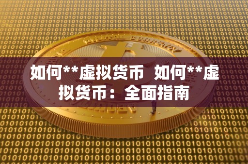 如何**虚拟货币 如何**虚拟货币：**指南