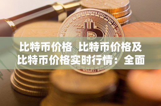 比特币价格 比特币价格及比特币价格实时行情：**了解比特币价格波动及其影响因素