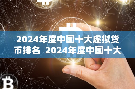 2024年度**十大虚拟货币排名 2024年度**十大虚拟货币排名：<a href=http://www.globetech.com.cn/news/638087.html target=_blank class=infotextkey>数字货币</a>市场的新变革