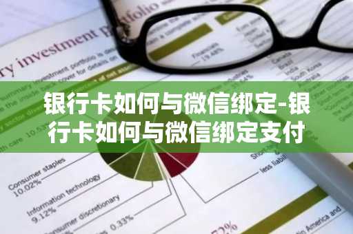 银行卡如何与微信绑定-银行卡如何与微信绑定支付