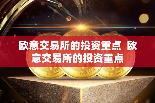 欧意交易所的投资** 欧意交易所的投资**