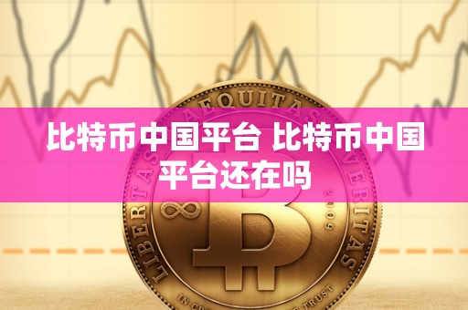 比特币**平台 比特币**平台还在吗