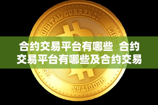 合约交易平台有哪些 合约交易平台有哪些及合约交易平台有哪些公司