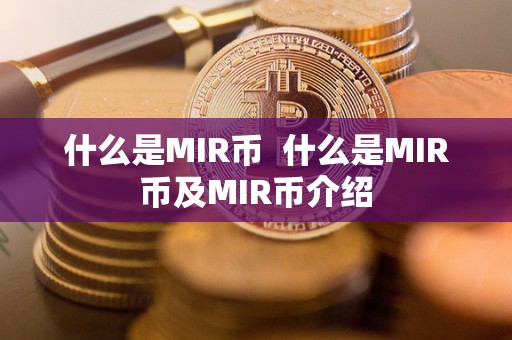 什么是MIR币 什么是MIR币及MIR币介绍