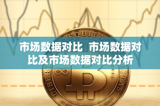 市场数据对比 市场数据对比及市场数据对比分析