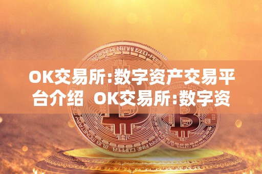 OK交易所:数字资产交易平台介绍 OK交易所:数字资产交易平台介绍