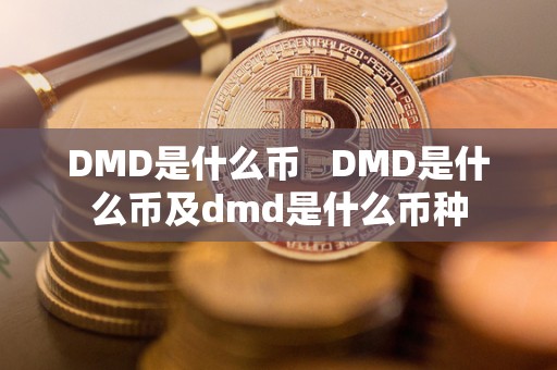 DMD是什么币 DMD是什么币及dmd是什么币种