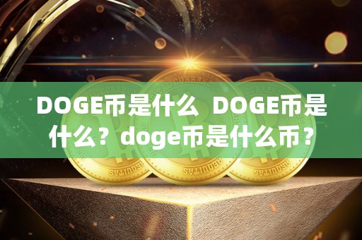 DOGE币是什么 DOGE币是什么？doge币是什么币？