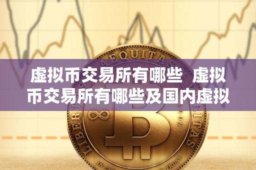 虚拟币交易所有哪些 虚拟币交易所有哪些及**虚拟币交易所有哪些