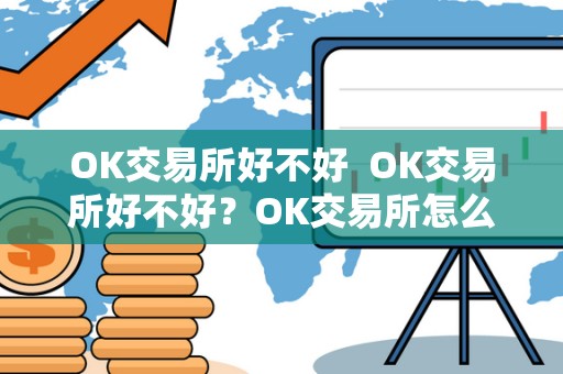 OK交易所好不好 OK交易所好不好？OK交易所怎么样？