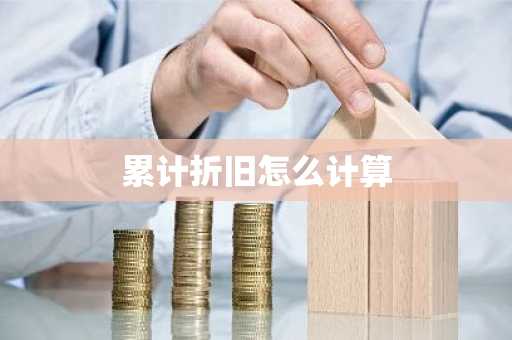 累计折旧怎么计算