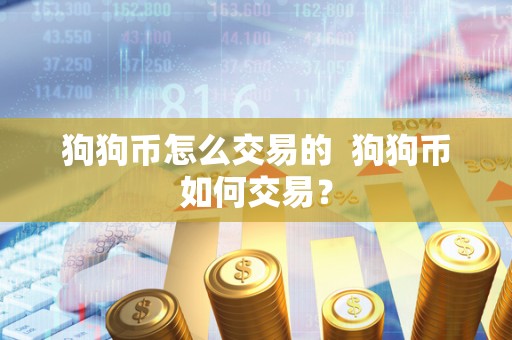 狗狗币怎么交易的 狗狗币如何交易？