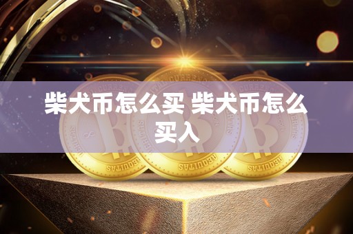 柴犬币怎么买 柴犬币怎么买入