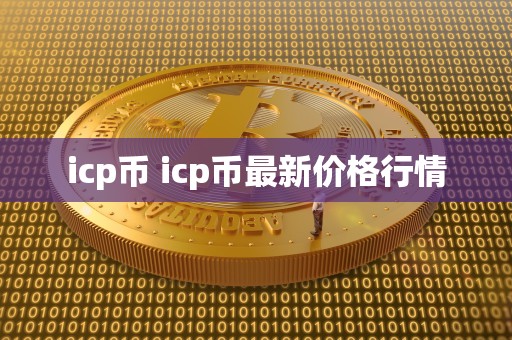 icp币 icp币**价格行情