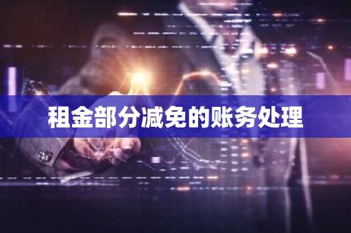租金部分减免的账务处理